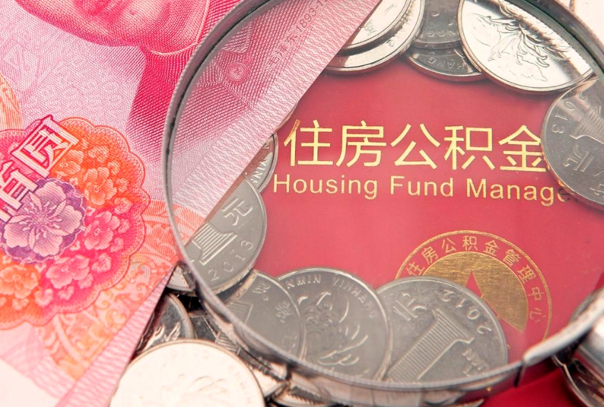 乐平离职公积金怎么取（离职取住房公积金怎么取）